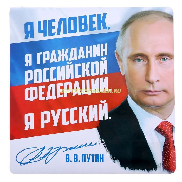 Наклейка на авто Путин я русский гражданин России - Бэст Телемагазин - best telemagazin
